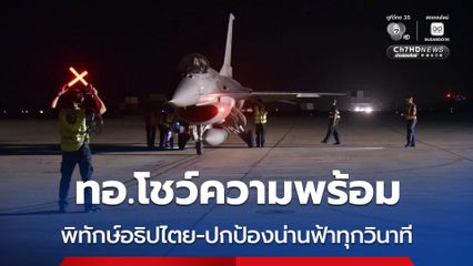ทอ.โชว์ความพร้อมรบ 24 ชั่วโมง ย้ำภารกิจพิทักษ์อธิปไตย-ปกป้องน่านฟ้าทุกวินาที