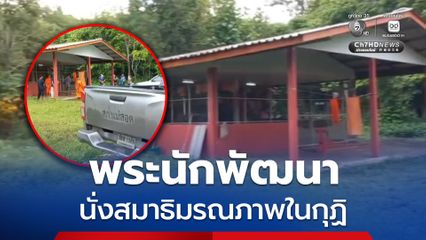 ลูกศิษย์เศร้า พระนักพัฒนา นั่งสมาธิมรณภาพในกุฎิ คาดอาการเจ็บป่วยกำเริบ