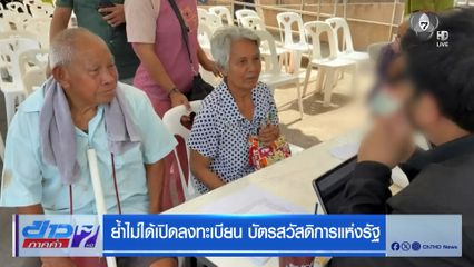 ย้ำไม่ได้เปิดลงทะเบียน บัตรสวัสดิการแห่งรัฐ