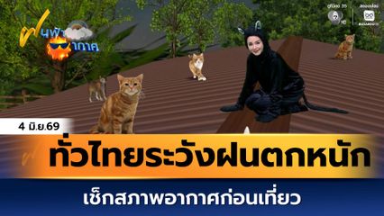 ฝนฟ้าอากาศ 4 มิ.ย.69 | ทั่วไทยระวังฝนตกหนักถึงหนักมาก