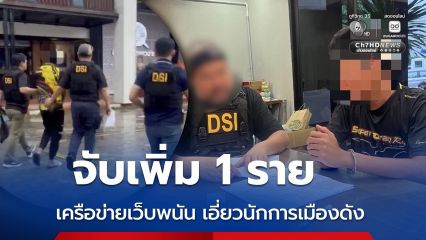 ดีเอสไอ ขยายผลค้น 6 จุด จับผู้ต้องหาเพิ่ม 1 ราย เครือข่ายเว็บพนัน เกี่ยวโยงนักการเมืองดัง