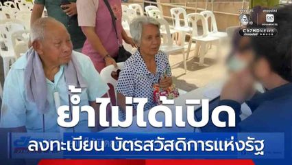 ย้ำไม่ได้เปิดลงทะเบียน บัตรสวัสดิการแห่งรัฐ