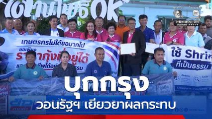 ผู้เลี้ยงกุ้ง บุกกรุง วอนรัฐฯ เยียวยาผลกระทบ
