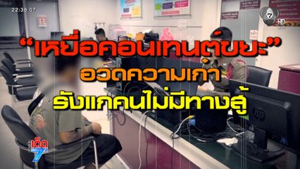 ออกหมายเรียก นักสร้างคอนเทนต์ขยะ [เจาะเกาะติด]
