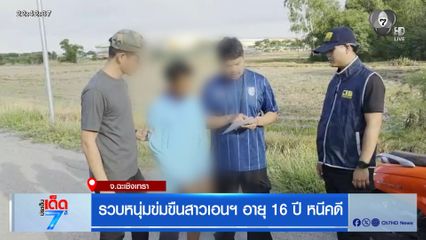 รวบหนุ่มข่มขืนสาวเอนฯ อายุ 16 ปี หนีคดี