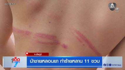 น้าชายหลอนยา ทำร้ายหลาน 11 ขวบ