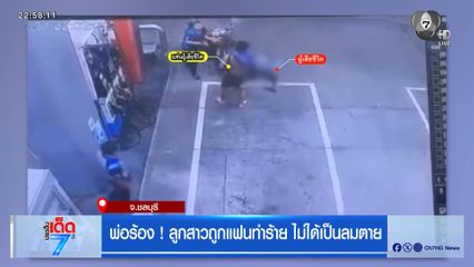 พ่อร้อง ! ลูกสาวถูกแฟนทำร้าย ไม่ได้เป็นลมตาย
