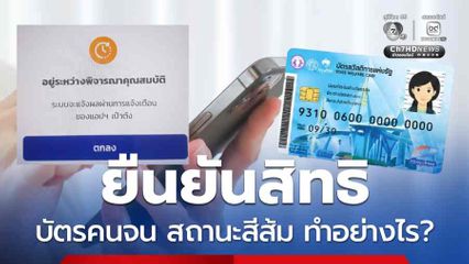 ยืนยันสิทธิ บัตรสวัสดิการแห่งรัฐ 2569 สถานะสีส้ม ทำอย่างไร?