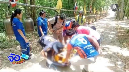 ขึ้นเขาทำบุญ พลัดตกบันได