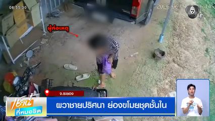 ผวาชายปริศนา ย่องขโมยชุดชั้นใน จ.ระยอง