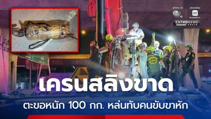เครนสลิงขาด ตะขอหนัก 100 กก. หล่นทับคนขับขาหัก
