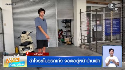 ล่าโจรขโมยรถเก๋ง จอดอยู่หน้าบ้านพัก จ.ปทุมธานี