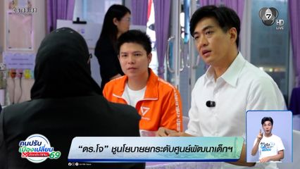 "ชัชชาติ" ลุยบางนา ยกระดับแก้น้ำท่วม-จราจร "ดร.โจ" ชูนโยบายศูนย์พัฒนาเด็กฯ