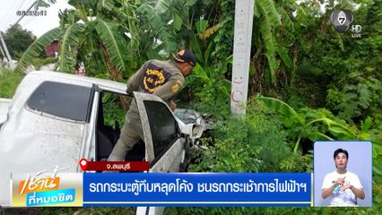 รถกระบะตู้ทึบหลุดโค้ง ชนรถกระเช้าการไฟฟ้าฯ คนขับร่างกระเด็นเสียชีวิต