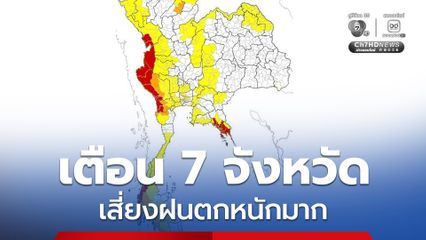 เตือน 7 จังหวัด ตาก กาญจนบุรี ราชบุรี จันทบุรี ตราด ระนอง พังงา รับมือฝนตกหนักมาก “อันดามัน-อ่าวไทย” คลื่นสูง 2-3 เมตร