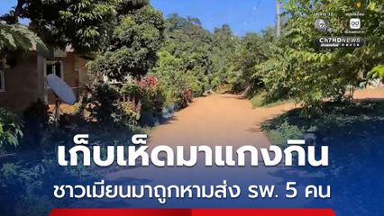 เก็บเห็ดมาแกงกิน ชาวเมียนมาถูกหามส่ง รพ. 5 คน