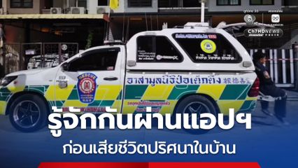 หนุ่ม LGBTQ+ นัดเจอเพื่อน หลังรู้จักกันผ่านแอปฯ ก่อนเสียชีวิตปริศนา ส่วนเพื่อนหายตัว ตำรวจเร่งติดตาม
