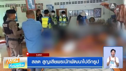 สลด สูญเสียพระนักพัฒนาไปอีกรูป จ.ตาก
