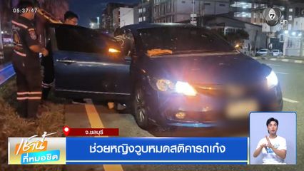 ช่วยหญิงวูบหมดสติคารถเก๋ง จ.ชลบุรี