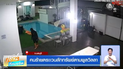 คนร้ายตระเวนลักทรัพย์ตามพูลวิลลา จ.ชลบุรี