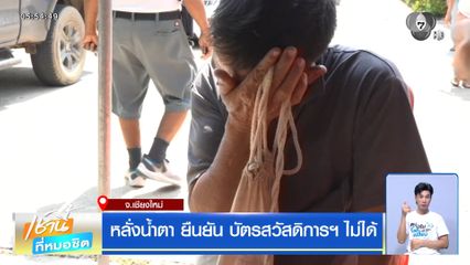 หลั่งน้ำตา ยืนยัน บัตรสวัสดิการฯ ไม่ได้