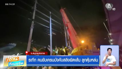 ระทึก คนขับเครนบังคับสลิงผิดเส้น ลูกตุ้มหล่น