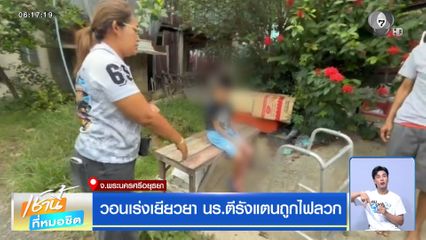 วอนเร่งเยียวยา นร.ตีรังแตนถูกไฟลวก