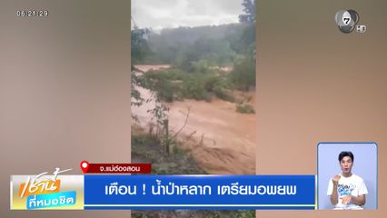 ฝนฟ้าอากาศเช้านี้ 5 มิ.ย.69 | เตือน ! น้ำป่าหลาก เตรียมอพยพ จ.แม่ฮ่องสอน
