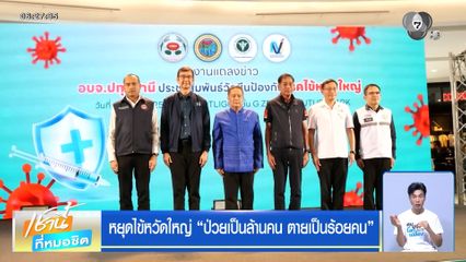 หยุดไข้หวัดใหญ่ ป่วยเป็นล้านคน ตายเป็นร้อยคน