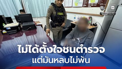 บิดคันเร่งหนีด่านตรวจ พุ่งชนตำรวจนนทบุรีบาดเจ็บ ต้องตามล่าข้ามจังหวัดกว่าจะจับตัวได้