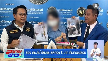 ร้อง ตร.ค้นไร้หมาย ยึดทอง 8 บาท คืนทองปลอม
