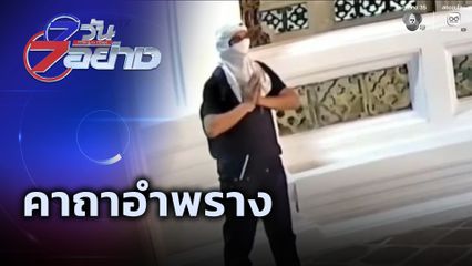 7 วัน 7 อย่าง : คาถาอำพราง
