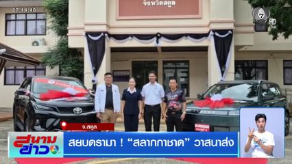สยบดรามา ! สลากกาชาด วาสนาส่ง จ.สตูล