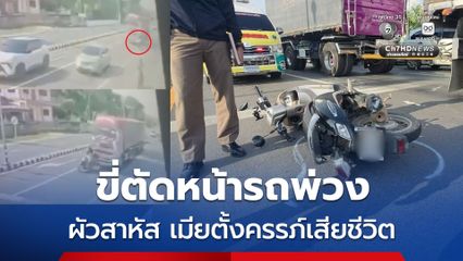 อุทาหรณ์อุบัติเหตุ ขี่รถ จยย. ตัดหน้ารถพ่วง ผัวสาหัส เมียตั้งครรภ์เสียชีวิต