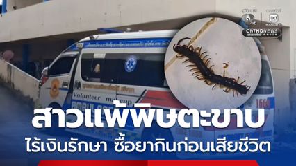 สิทธิประกันสังคมขาด สาวแพ้พิษตะขาบ ไม่มีเงินรักษา ซื้อยาแก้ปวดกินเอง สุดท้ายเสียชีวิต