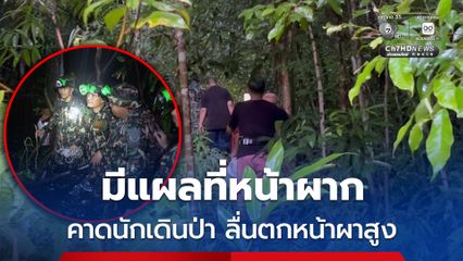ภารกิจสุดหิน 6 ชั่วโมง กู้ร่างนักเดินป่าพลัดหลง คาดลื่นตกหน้าผา
