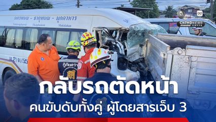 กระบะกลับรถตัดหน้า รถตู้โดยสารชนท้าย คนขับดับทั้งคู่ ผู้โดยสารเจ็บ 3 คน