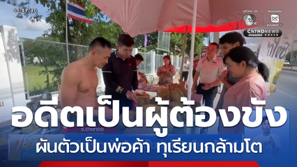 อดีตผู้ต้องขัง ผันตัวเป็นพ่อค้า ทุเรียนกล้ามโต