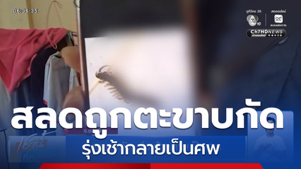 สลด หญิงอายุ 42 ปี ตะขาบกัด รุ่งเช้ากลายเป็นศพ