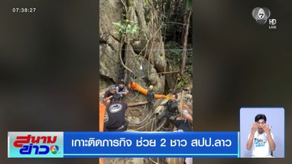 เกาะติดภารกิจ ช่วย 2 ชาว สปป.ลาว