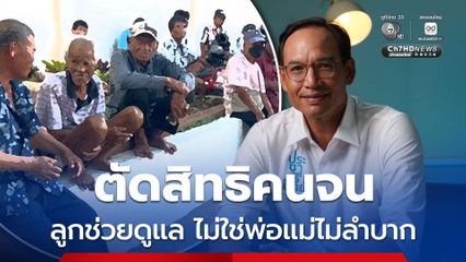 กรณ์ ท้วงตัดสิทธิคนจน มีลูกช่วยดูแล ไม่ใช่หลักฐานว่าไม่ลำบาก