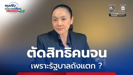 “มัลลิกา” เรียกร้องรัฐบาลแจงให้ชัด ปรับเกณฑ์ “บัตรสวัสดิการแห่งรัฐ” เพราะถังแตกจริงหรือไม่