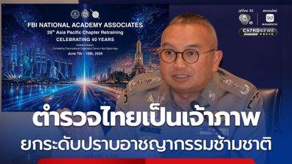 ตำรวจไทยเป็นเจ้าภาพ ประชุมเครือข่ายผู้บังคับใช้กฎหมายนานาชาติ ยกระดับปราบอาชญากรรมข้ามชาติ