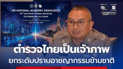 ตำรวจไทยเป็นเจ้าภาพ ประชุมเครือข่ายผู้บังคับใช้กฎหมายนานาชาติ ยกระดับปราบอาชญากรรมข้ามชาติ