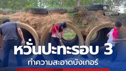 โรงเรียนชายแดนบุรีรัมย์ ทำความสะอาดบังเกอร์ หวั่น “ไทย-กัมพูชา” ปะทะรอบ 3
