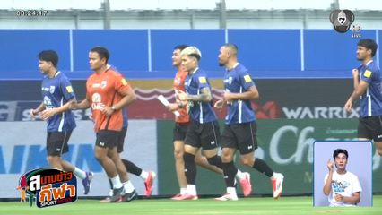 ทัพช้างศึกซ้อมมื้อสุดท้าย ก่อนอุ่นเครื่องฟีฟ่าเดย์ ดวล คูเวต วันนี้