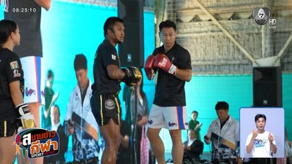 บัวขาว บัญชาเมฆ นำทีมนักมวยไทย ร่วมโชว์ซอฟต์พาวเวอร์ต่อหน้าชาวญี่ปุ่น
