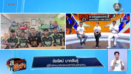 คุยกับ โคชโรงเรียนท่าข้ามพิทยาคม แชมป์เก่า ก่อนลุยศึกชิงแชมป์ภาคกลาง สัปดาห์นี้