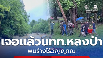 ไร้ปาฏิหาริย์ พบศพนักท่องเที่ยวริมธารน้ำ จ.ตรัง