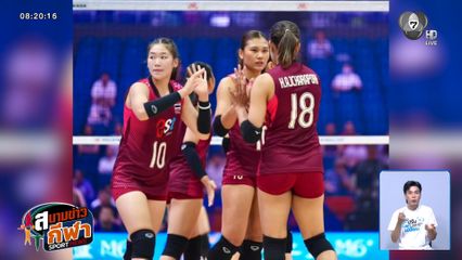 ตบลูกยางสาวไทย พ่าย จีน 2-3 เซต ศึกวอลเลย์บอล VNL 2026